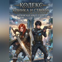 . Кодекс Клинка и Ствола