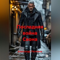 Александр Петляков. Последняя война Свона