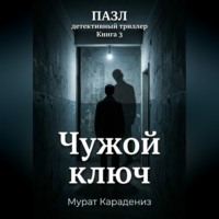 Мурат Карадениз. Чужой ключ