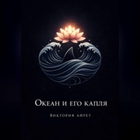 Виктория Айрет. Океан и его капля