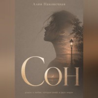 Алия Наконечная. Сон