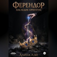 Алина Лэй. Ферендор. Наследие Оригнтис