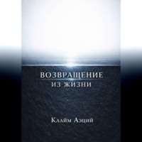 Клайм Аэций. Возвращение из жизни