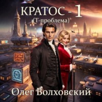 Олег Волховский. Кратос - 1. Т-проблема