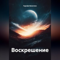 Рудолфо Валентино. Воскрешение