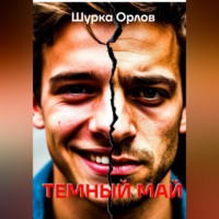 Шурка Орлов. Темный май