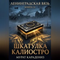 Мурат Карадениз. Шкатулка Калиостро