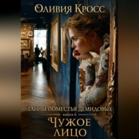 ОЛИВИЯ КРОСС. Тайны поместья Демидовых