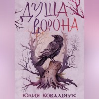 Юлия Борисовна Ковальчук. Душа Ворона