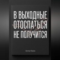 Антон Генин. В выходные отоспаться не получится
