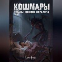Ксения Коркс. Кошмары. Ужасы сонного паралича.