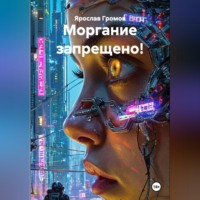 Ярослав Громов. Моргание запрещено!