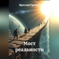 . Мост реальности