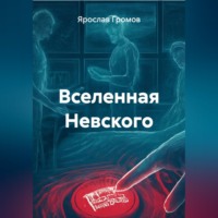 . Вселенная Невского