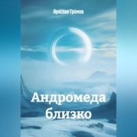 Ярослав Громов. Андромеда близко