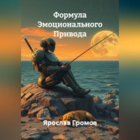 . Формула Эмоционального Привода