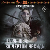 Лидия Мельнечук. Терра Нова. За чертой Урсиды