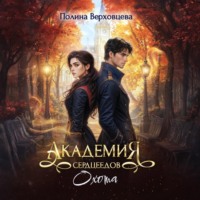 Полина Верховцева. Академия сердцеедов. Охота
