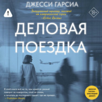 Джесси Гарсиа. Деловая поездка