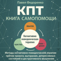 . КПТ: книга самопомощи. Методы когнитивно-поведенческой терапии против тревоги, выгорания, депрессивных состояний и деструктивного мышления