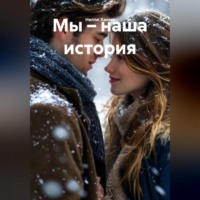 Нелли Ханма. Мы – наша история