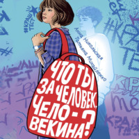 Анна Никольская. Что ты за человек, Человекина?