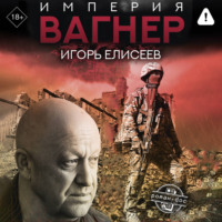 . Империя «Вагнер»