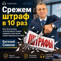 Евгений Владимирович Сивков. «Срежем штраф в 10 раз»: новые правила смягчения ответственности от ФНС