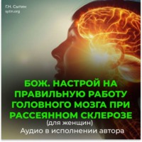 . Божественный настрой на правильную работу головного мозга при рассеянном склерозе для женщин