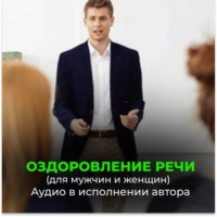 . Оздоровление речи. Расслабление мозгового центра речи