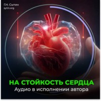 Георгий Сытин. На стойкость сердца