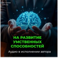 Георгий Сытин. На развитие умственных способностей