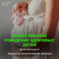 . Рождение здоровых детей (для женщин). На рождение сына (для мужчин)