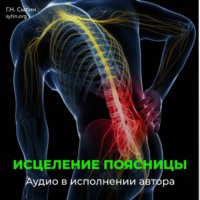 Георгий Сытин. Против радикулита и ишиаса. Юная поясница