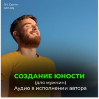 Георгий Сытин. Создание юности (для мужчин)