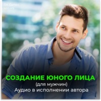Георгий Сытин. Создание юного лица (для мужчин)