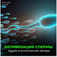 Георгий Сытин. Активизация спермы