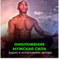 . Мужская сила. Омоложение. Новая мужская сила, усиление потенции