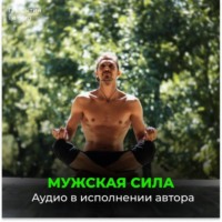 Георгий Сытин. Мужская сила. Рост яичек