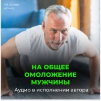 Георгий Сытин. На общее омоложение мужчины
