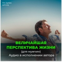 . Величайшая перспектива жизни. Радость (для мужчин)