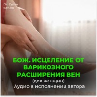. Исцеление от варикозного расширения вен (для женщин). Кровообращение в ногах