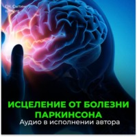 Георгий Сытин. Исцеление от болезни Паркинсона