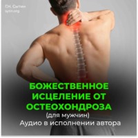 Георгий Сытин. Исцеление от остеохондроза для мужчин