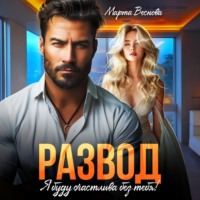 . Развод. Я буду счастлива без тебя