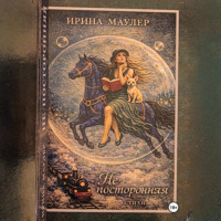 Ирина Маулер. Не посторонняя