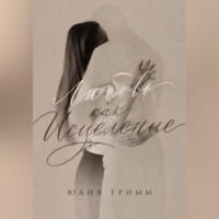 . Любовь как исцеление