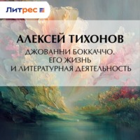Алексей  Тихонов. Джованни Боккаччо. Его жизнь и литературная деятельность