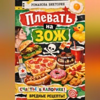 Романова Виктория. Плевать на ЗОЖ