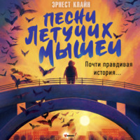 Эрнест Клайн. Песни летучих мышей